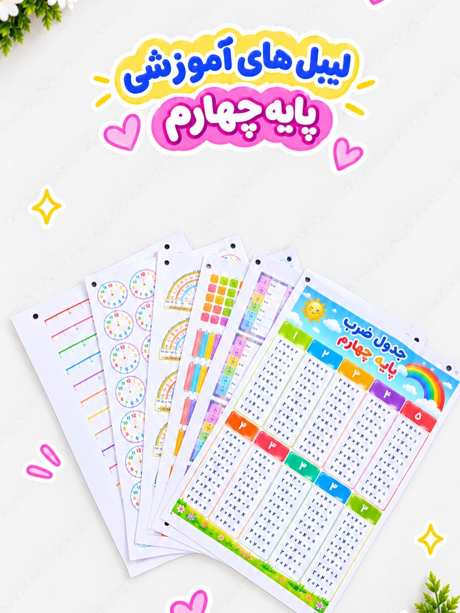 پک لیبل آموزشی پایه چهارم